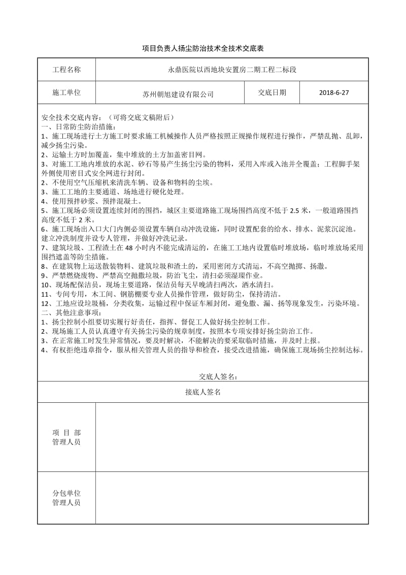 项目负责人扬尘防治技术全技术交底表.doc_第1页