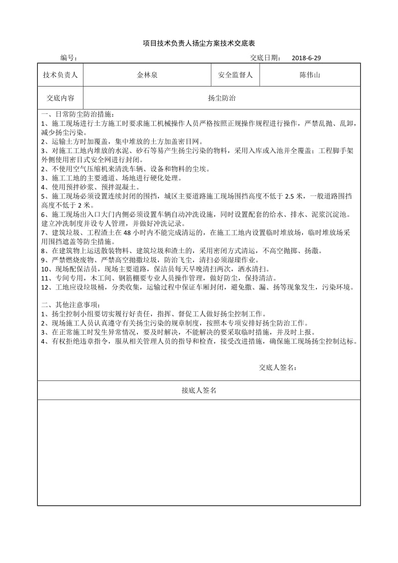 项目负责人扬尘防治技术全技术交底表.doc_第2页