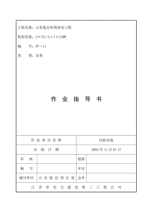 鍋爐風(fēng)機(jī)安裝.doc