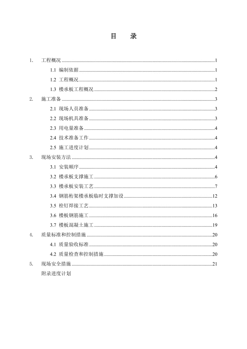 钢筋桁架式楼板施工方案(钢筋混凝土).doc_第2页