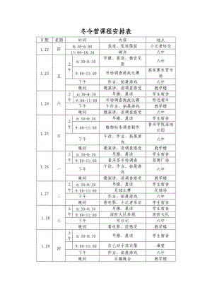 冬令營(yíng)日程安排表.doc