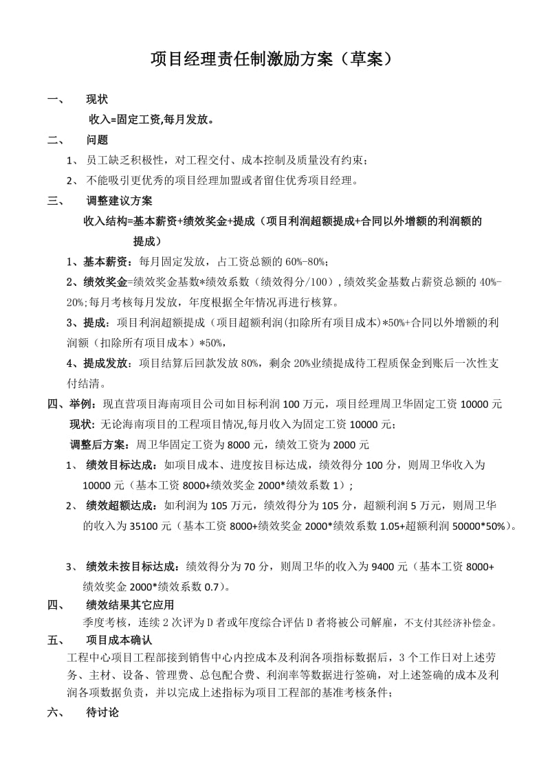 项目经理责任制激励方案.doc_第1页