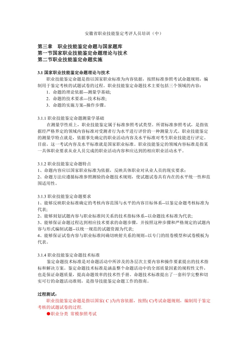 安徽省职业技能鉴定考评人员培训讲义(中).doc_第1页