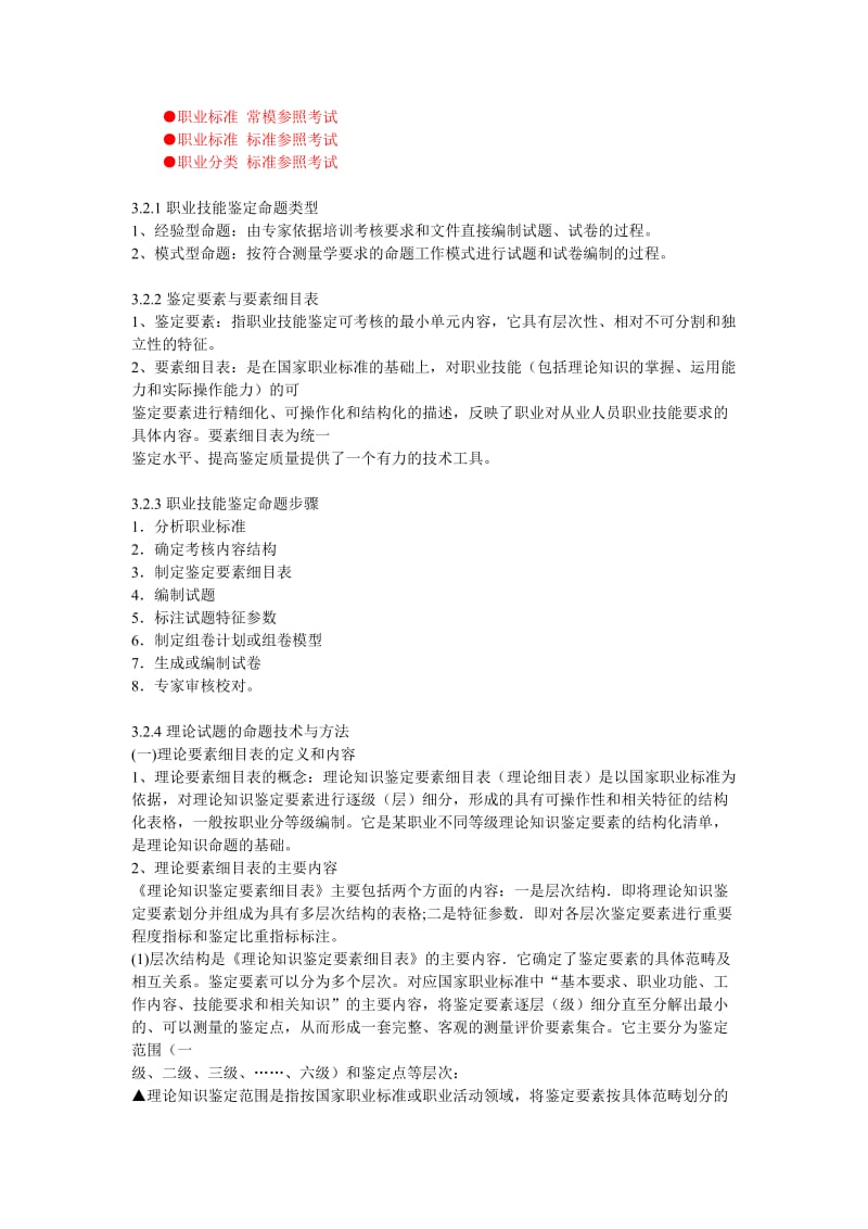 安徽省职业技能鉴定考评人员培训讲义(中).doc_第2页