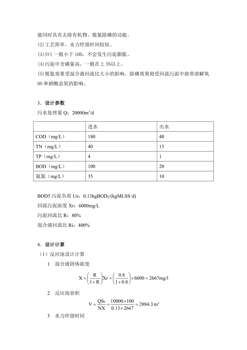 AAO脱氮除磷工艺课程设计.doc_第3页