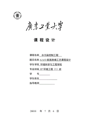 AAO脫氮除磷工藝課程設(shè)計(jì).doc