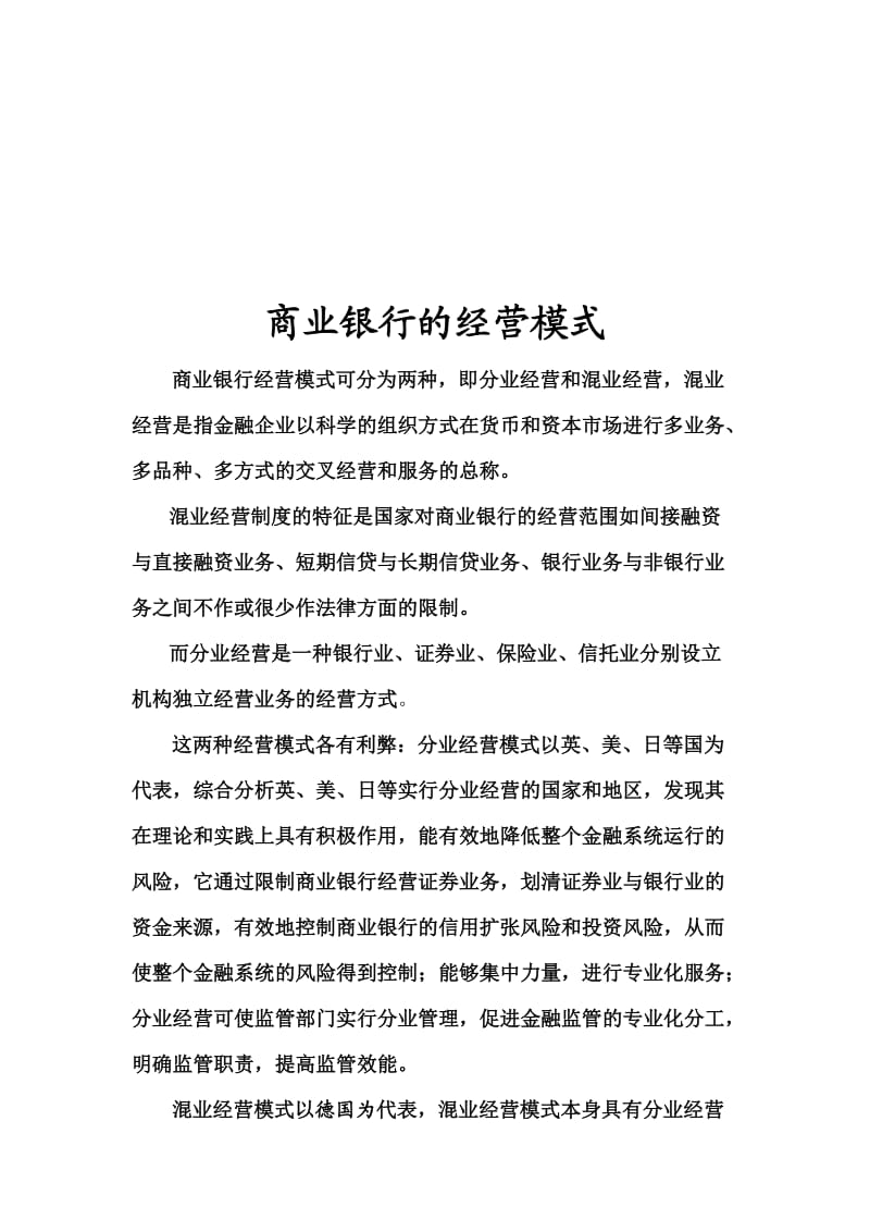 商业银行的经营模式.doc_第1页