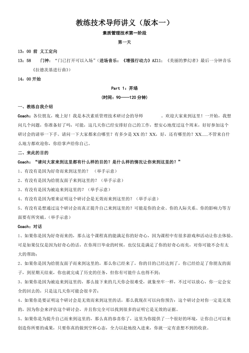 教练技术所有导师讲课内容.doc_第1页