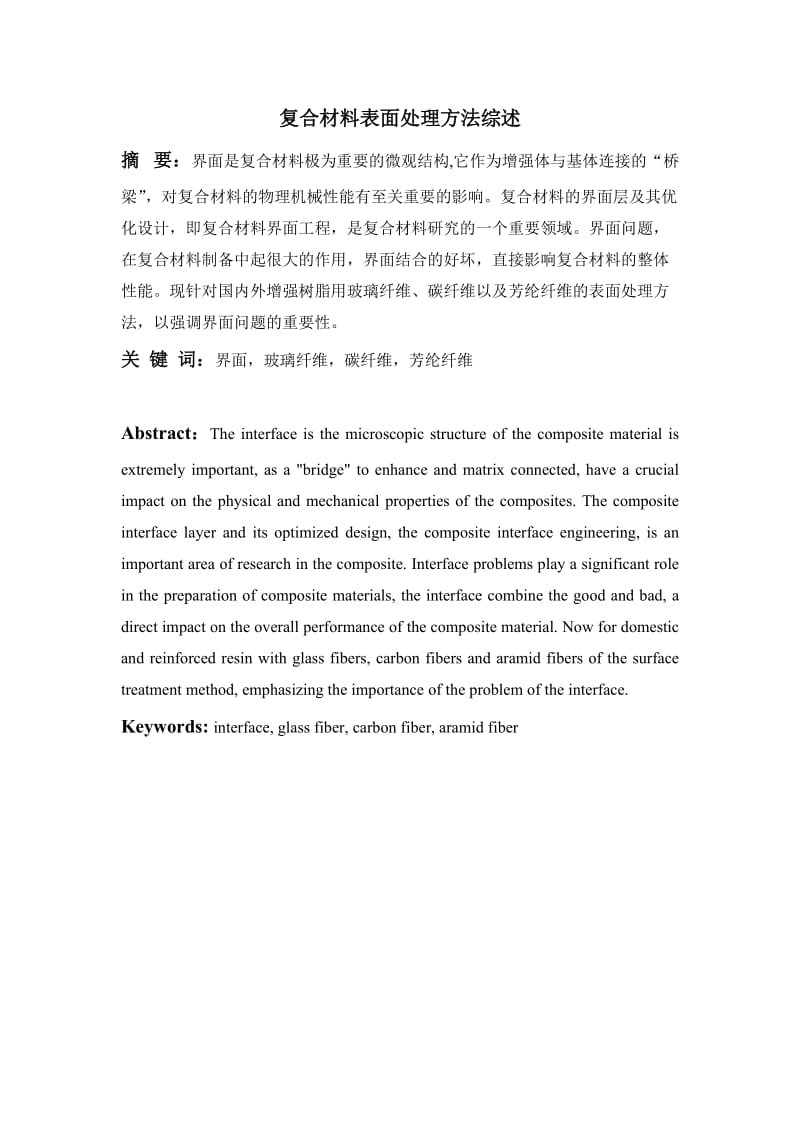 复合材料表面处理方法综述.doc_第2页