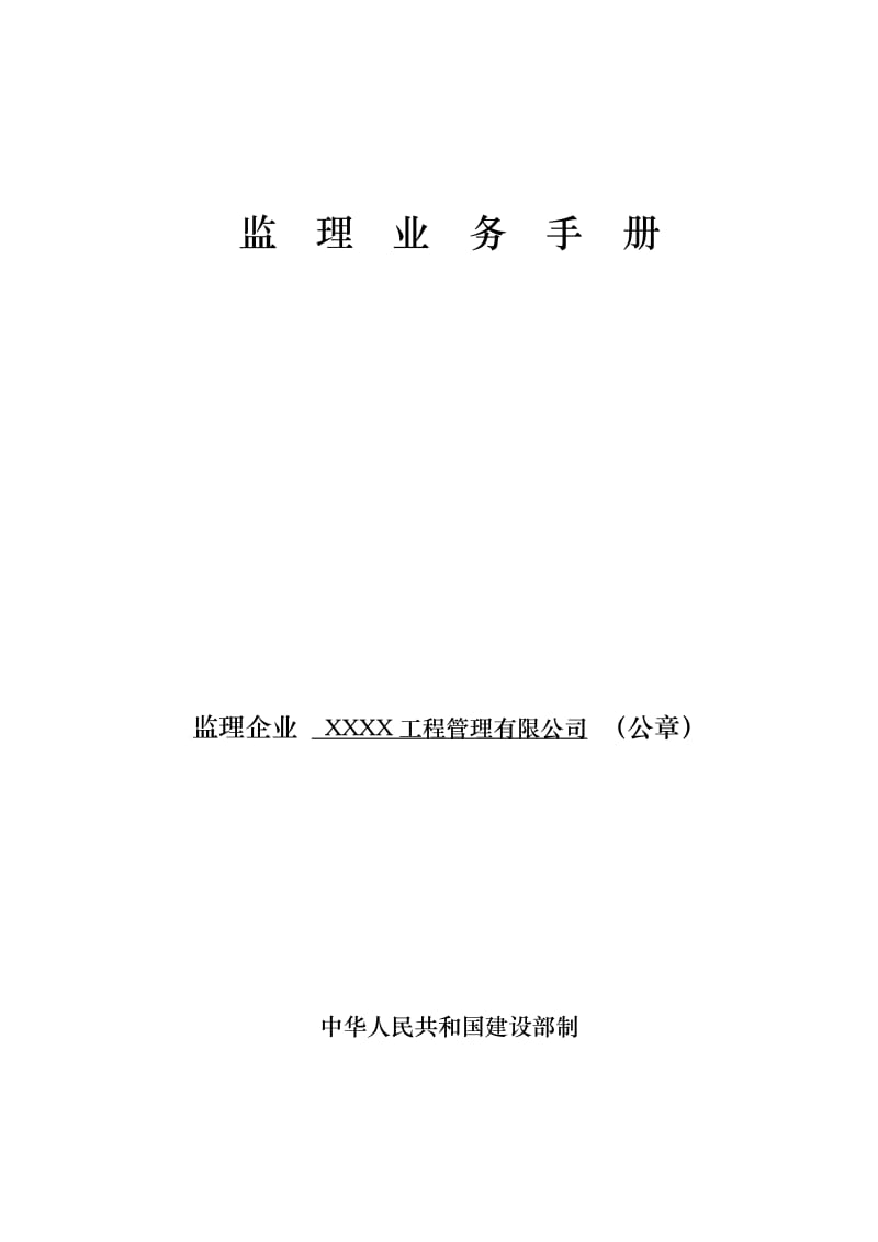 监理业务手册.doc_第1页