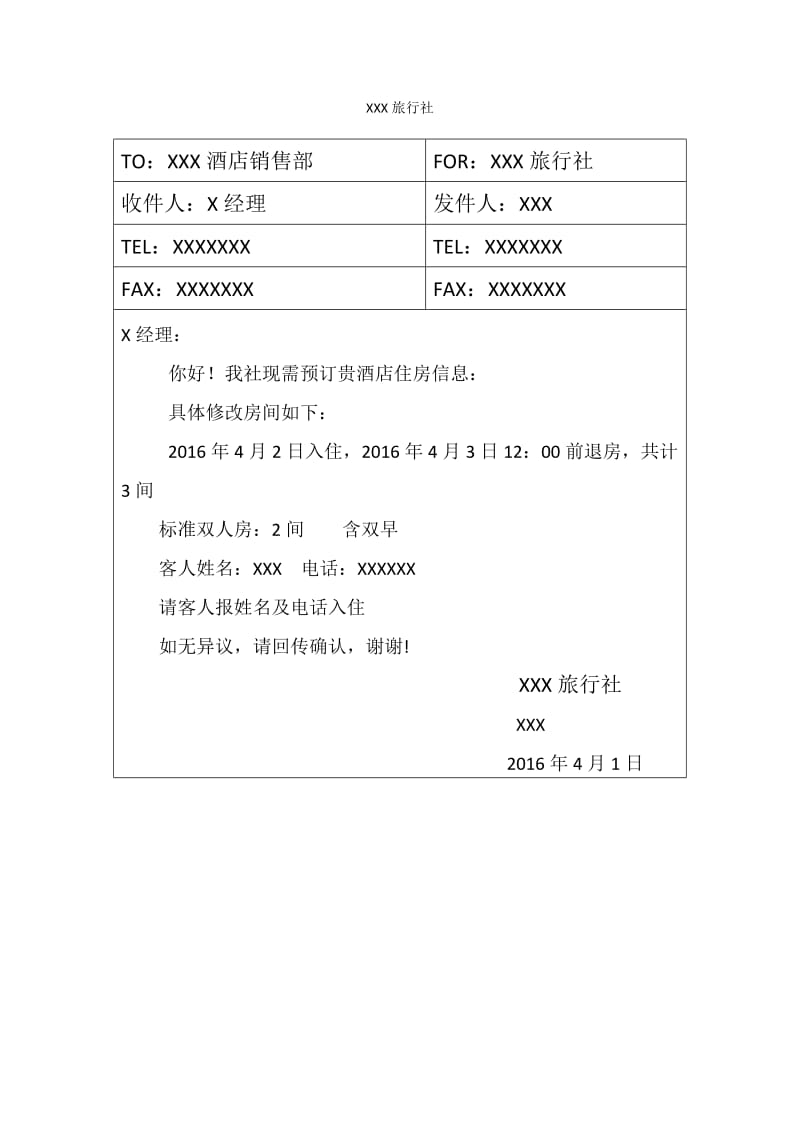 旅行社向酒店订房单.doc_第1页