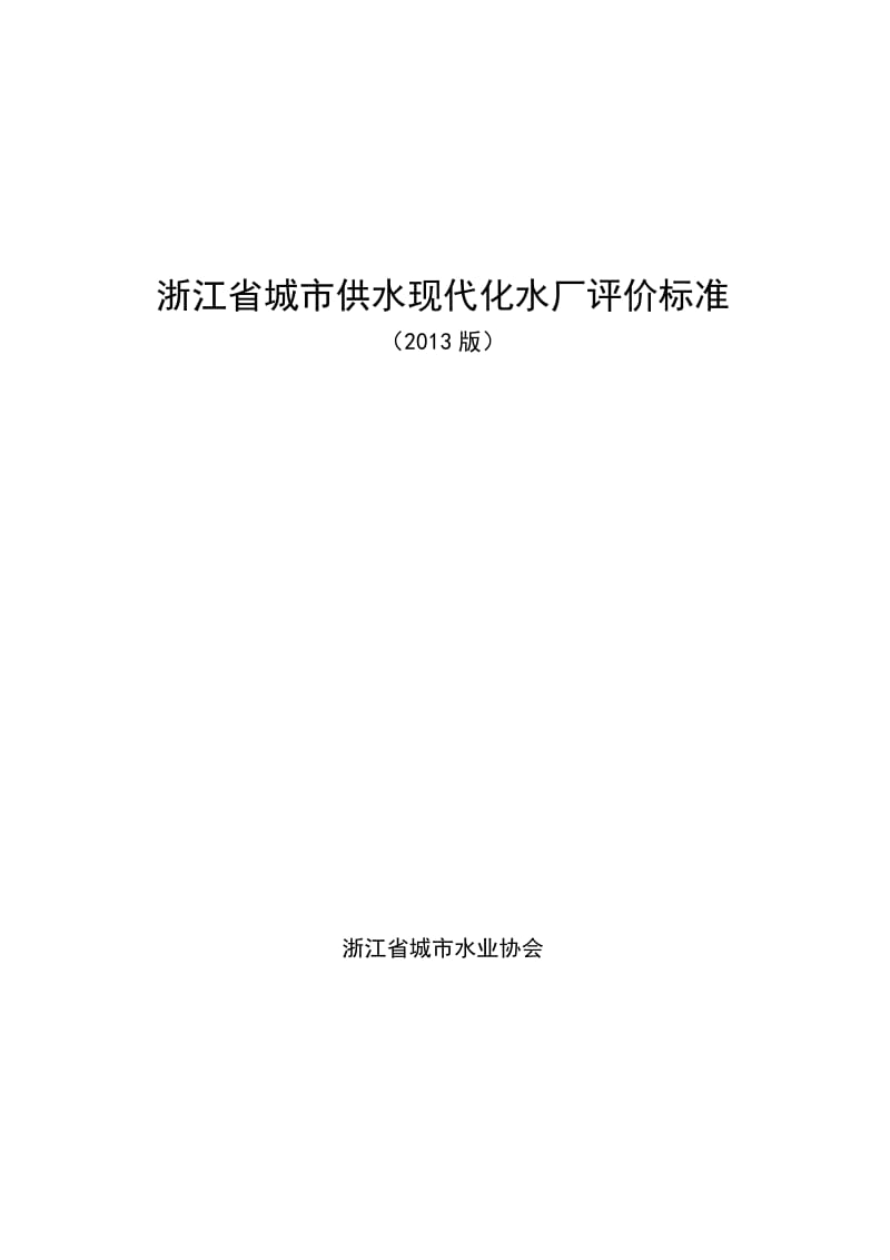 浙江省现代化水厂评价标准.doc_第1页