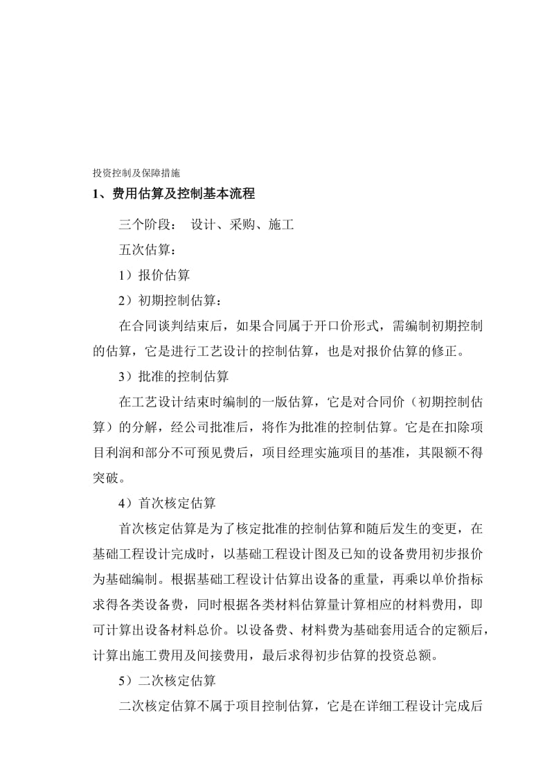 投资控制及保障措施.doc_第1页