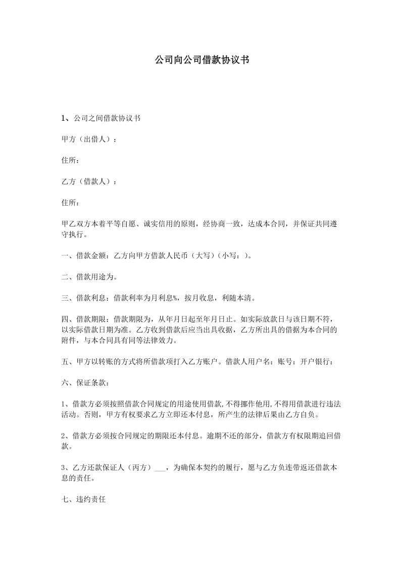 公司向公司借款协议书.doc_第1页