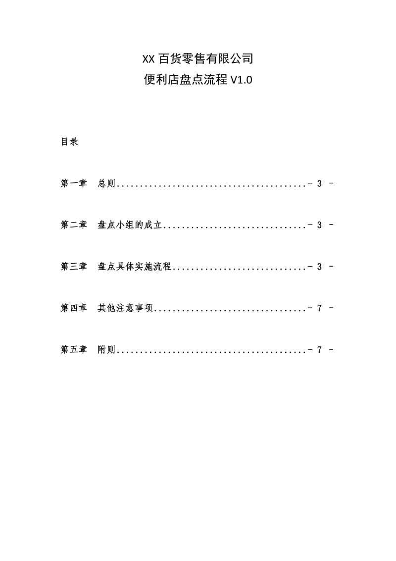 便利店盘点流程.doc_第1页