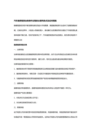 汽車融資租賃業(yè)務(wù)操作過程的主要風(fēng)險點及應(yīng)對措施.doc