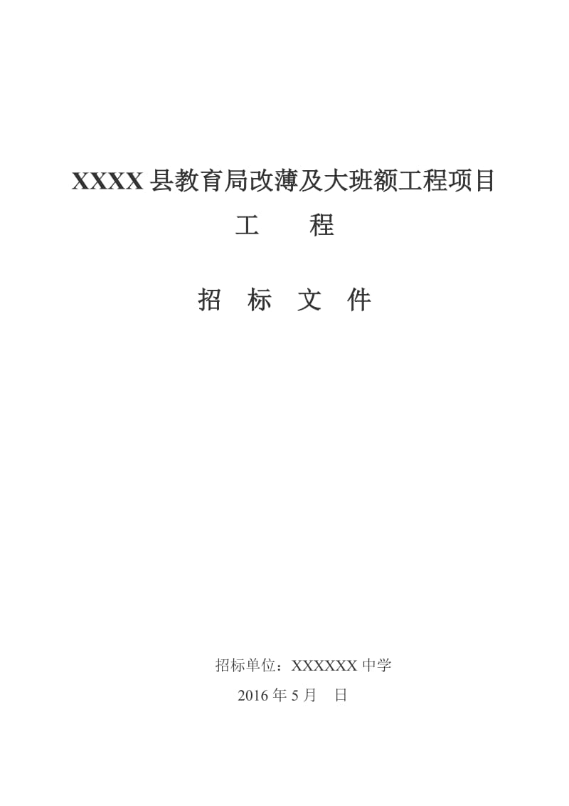 学校建设工程招标文件.doc_第1页