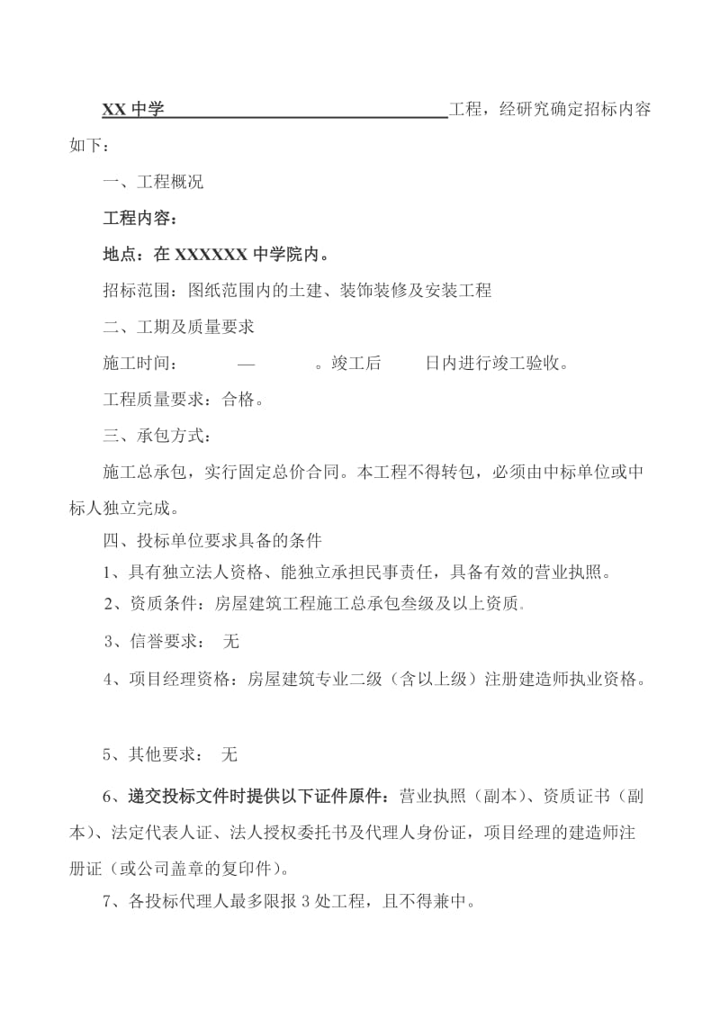 学校建设工程招标文件.doc_第2页