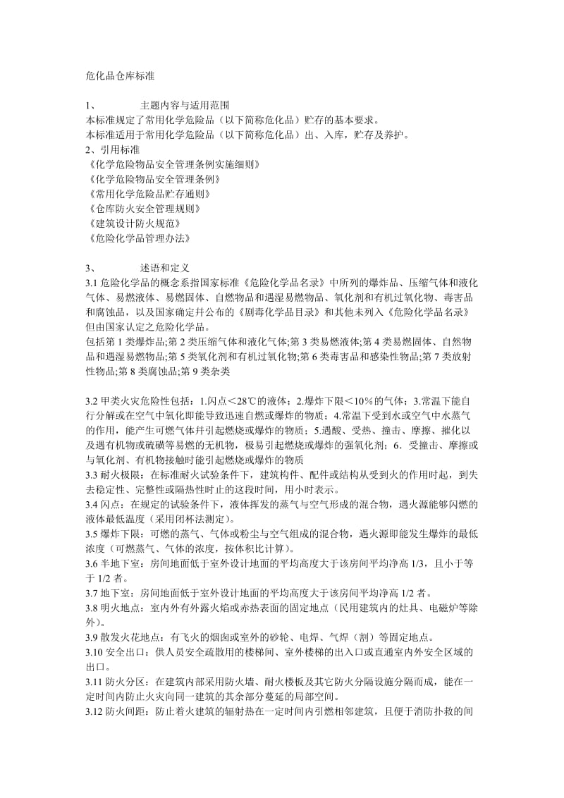 危化品仓库标准.doc_第1页