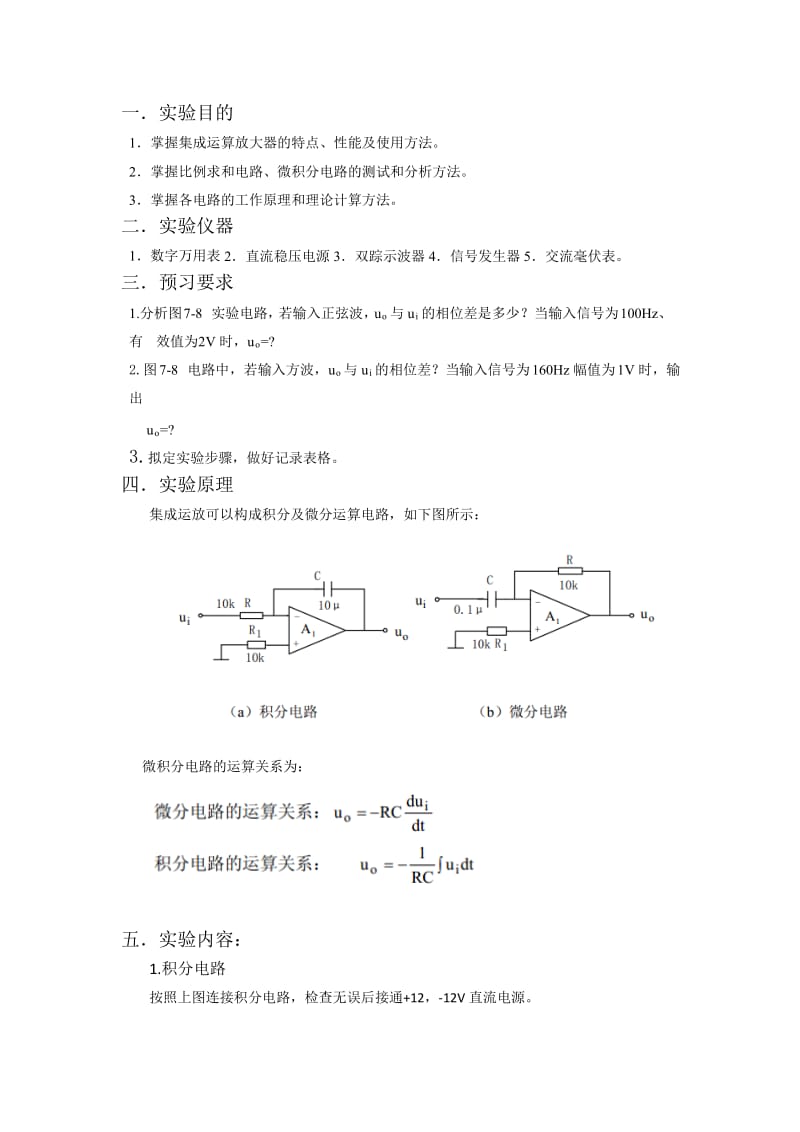 实验九积分与微分电路.doc_第2页