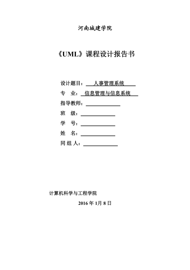 UML人事管理系统.doc_第1页