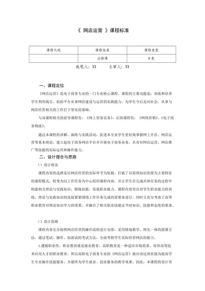 《网店运营》课程大纲、标准.doc_第1页