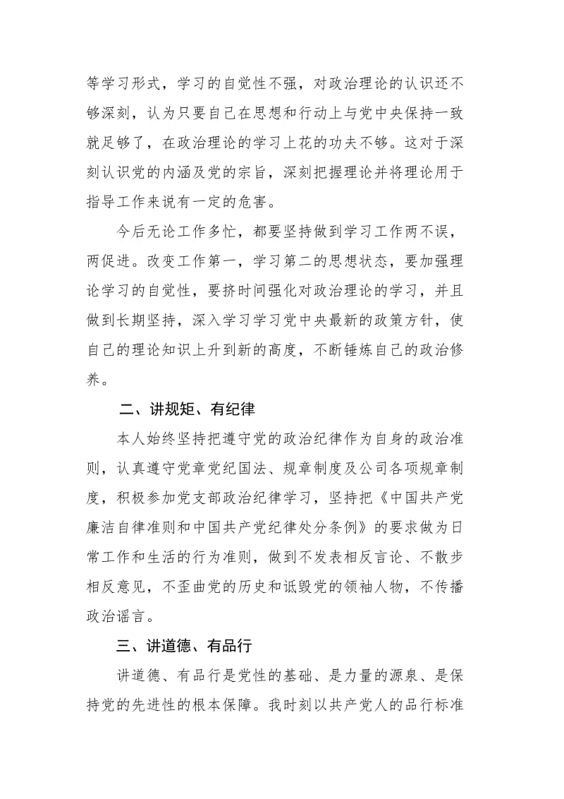 四讲四有对照自我检查材料.doc_第2页