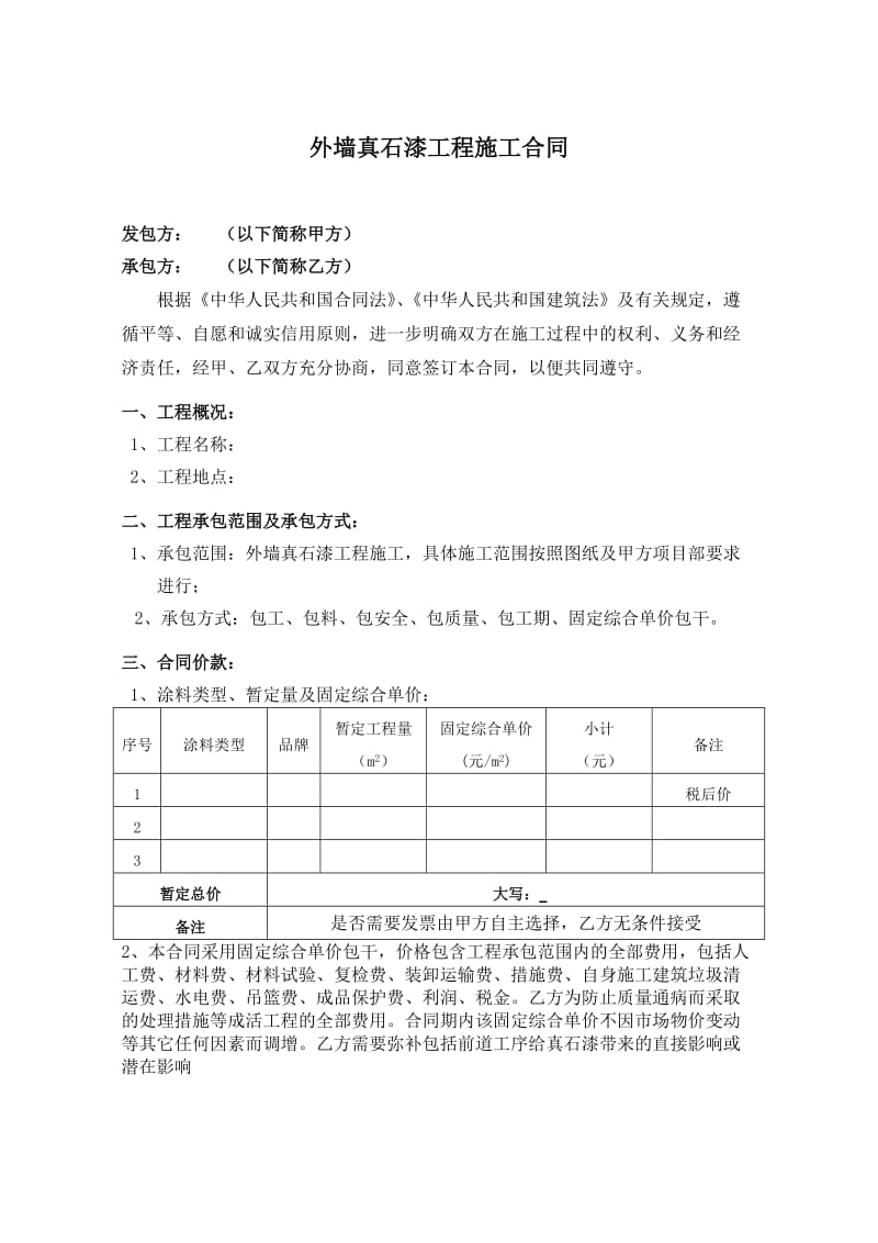 外墙真石漆工程施工合同范本.doc_第2页