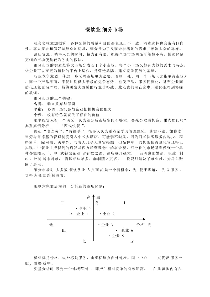 餐饮业细分市场.doc_第1页
