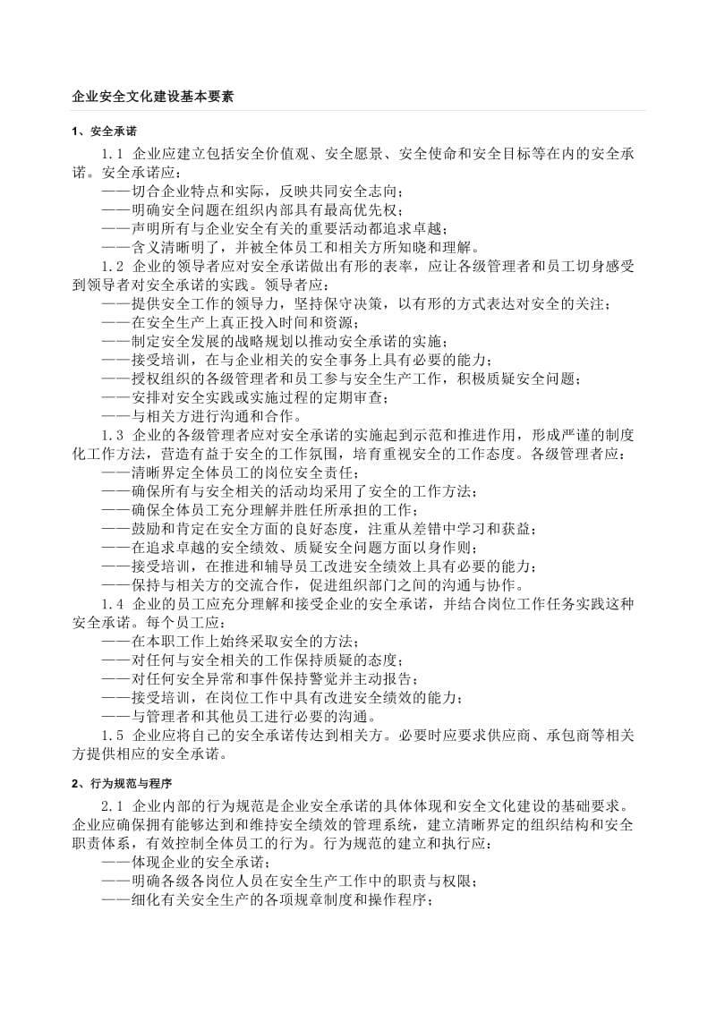 企业安全文化建设纲要.doc_第1页