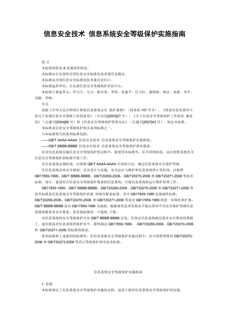 信息安全技术-信息系统安全等级保护实施指南.doc_第1页