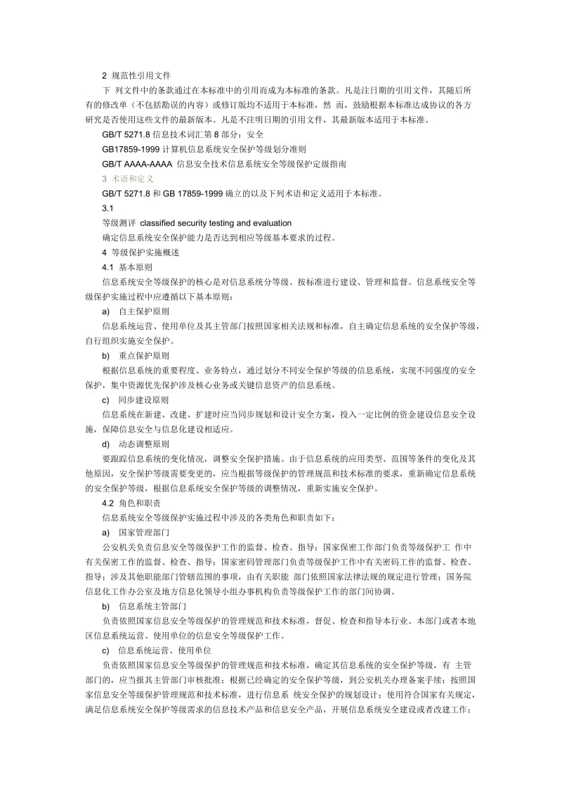 信息安全技术-信息系统安全等级保护实施指南.doc_第2页