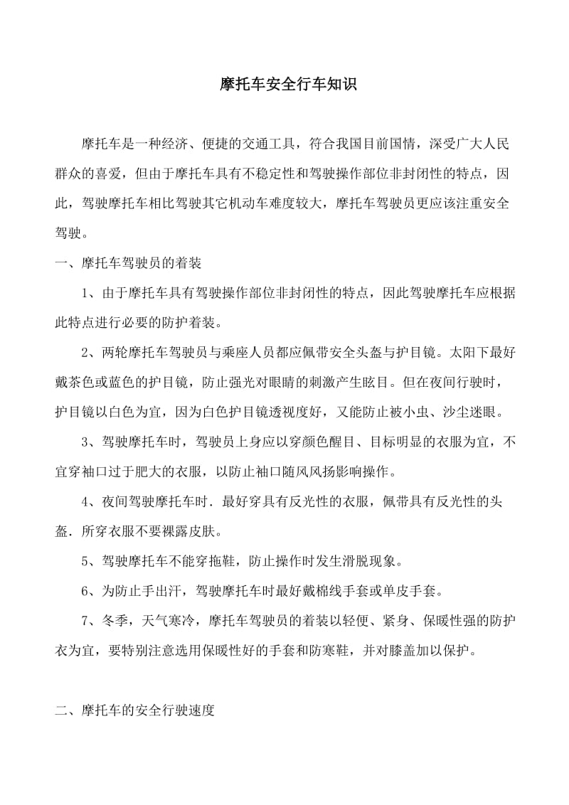 摩托车驾驶安全注意事项.doc_第1页