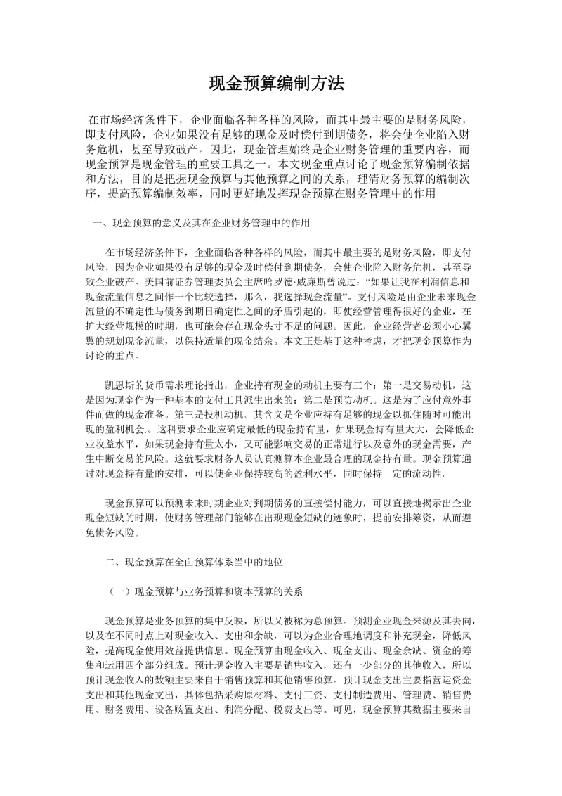 现金预算编制方法.doc_第1页