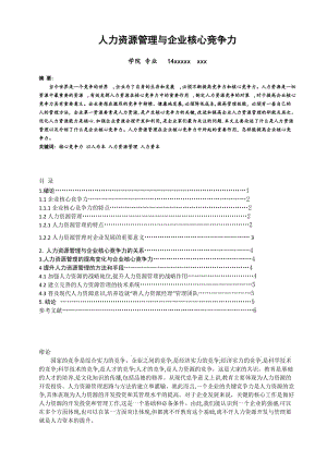 人力資源管理與企業(yè)核心競(jìng)爭(zhēng)力.doc