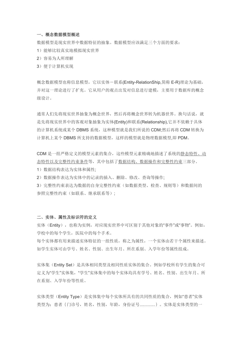 概念数据模型.doc_第1页