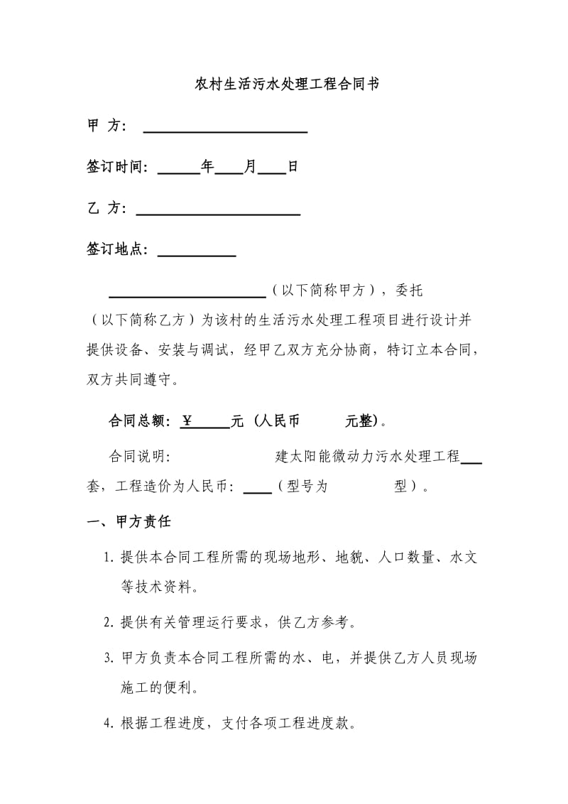 农村生活污水处理工程合同书.doc_第1页