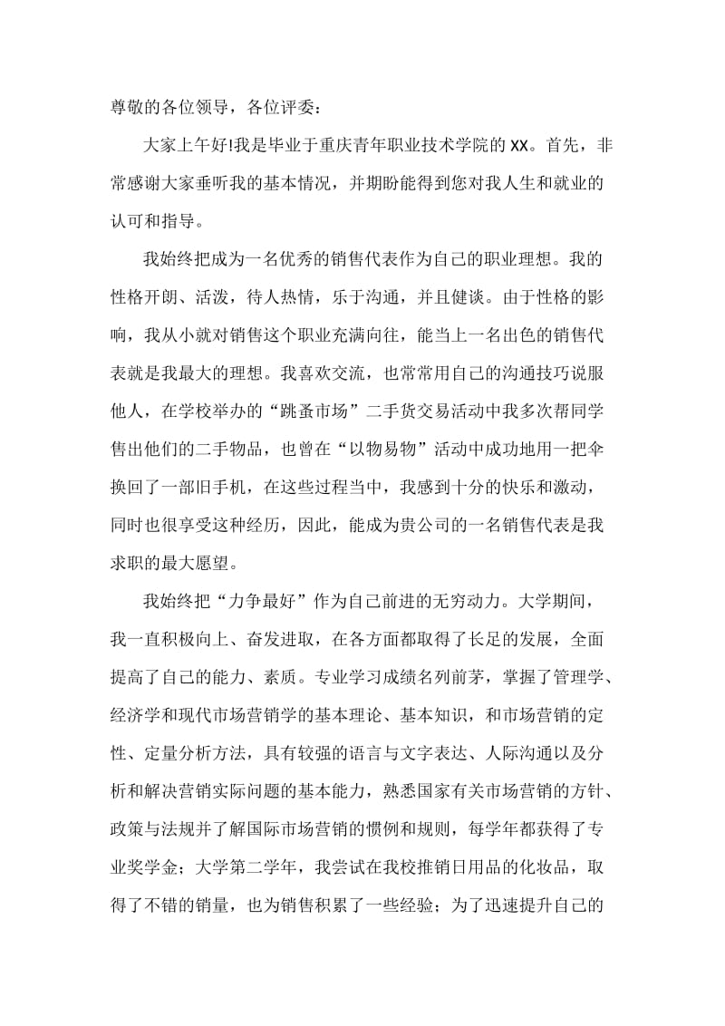 销售代表的自我介绍.doc_第1页