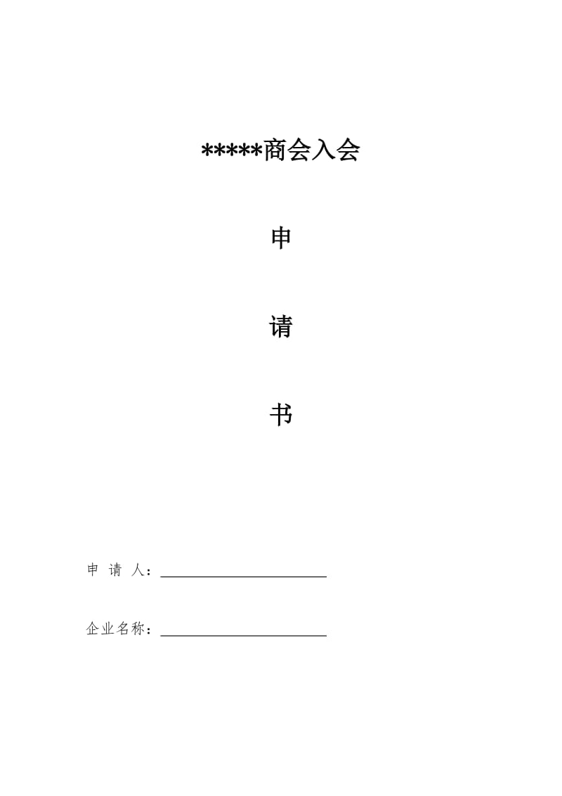 商会入会申请表.doc_第1页