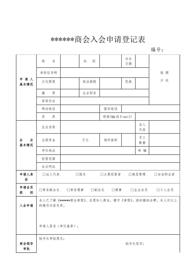 商会入会申请表.doc_第3页