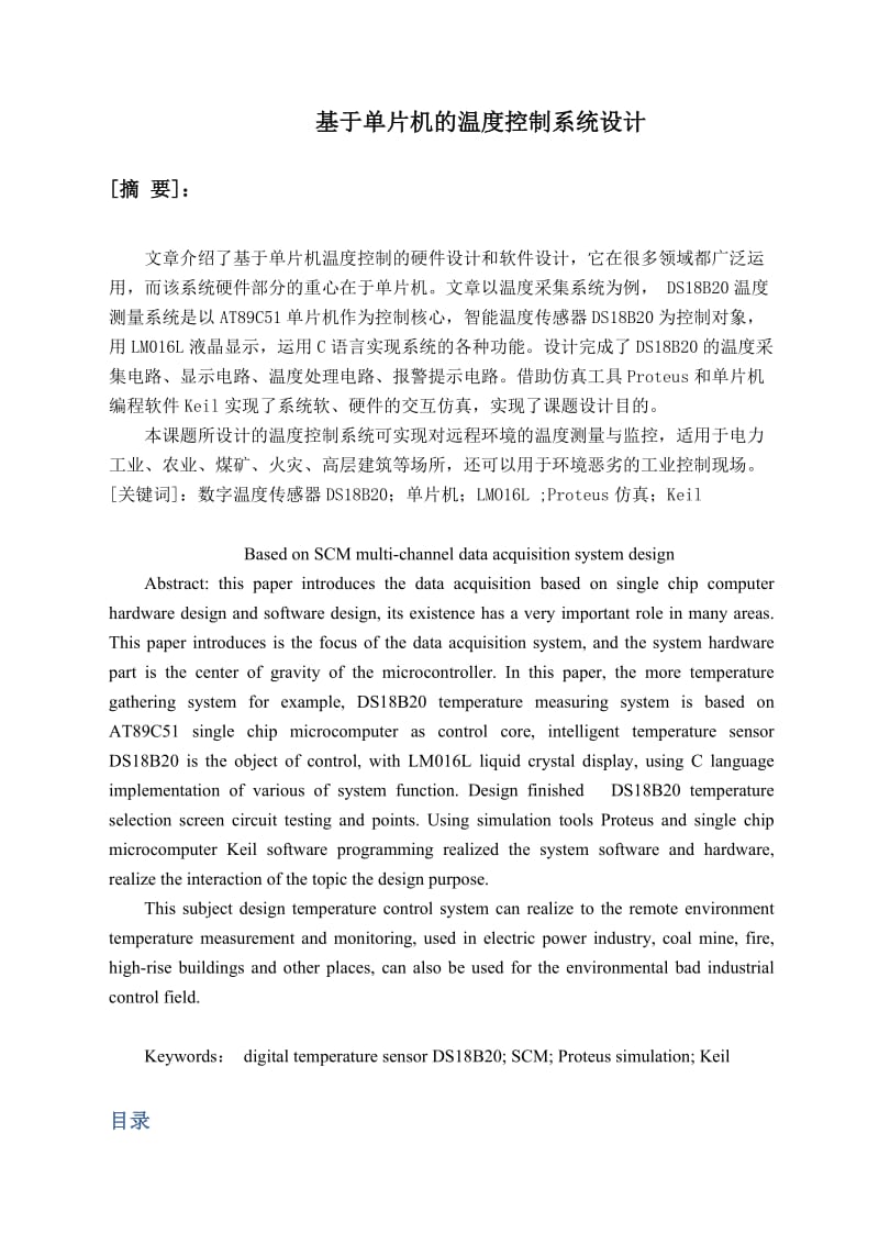 毕业论文基于单片机的温度控制系统.doc_第2页