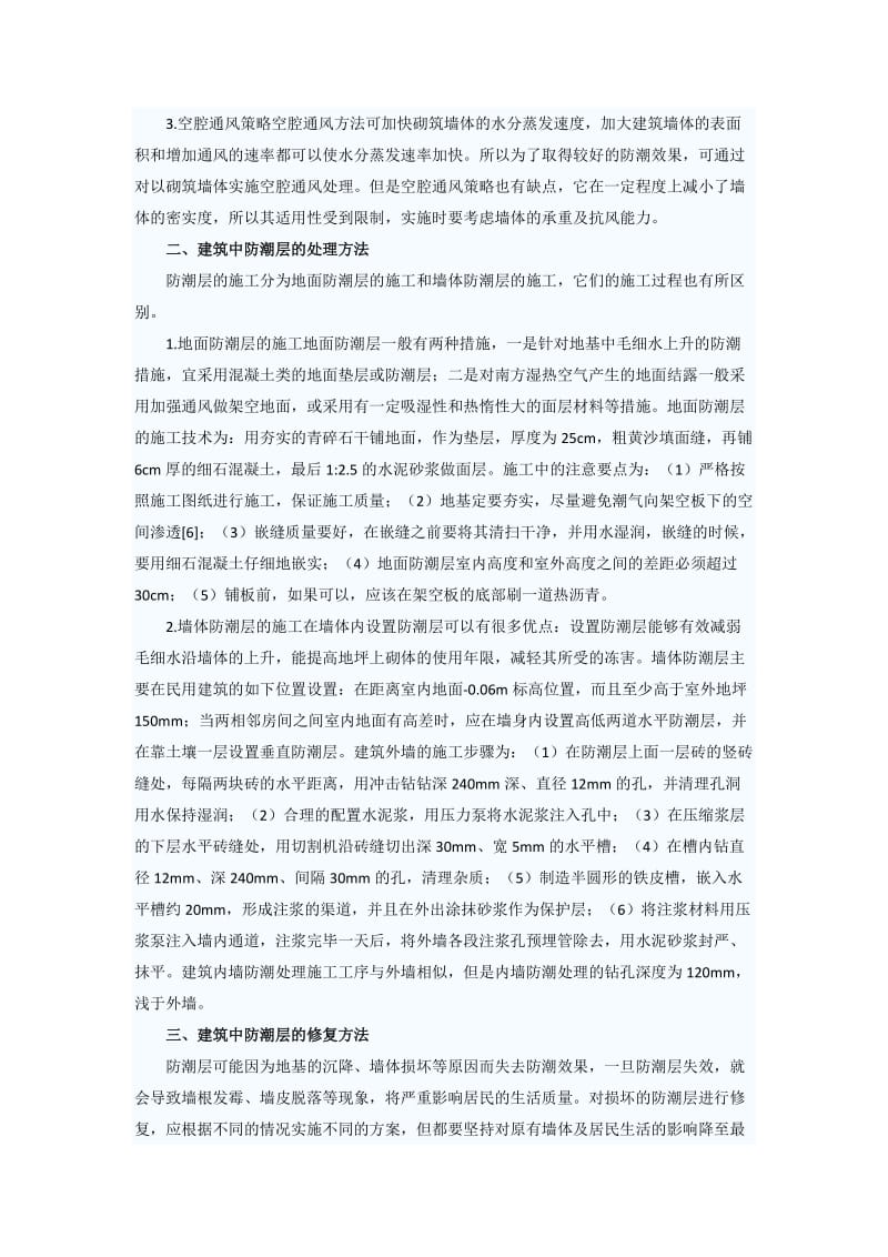 民用建筑防潮层做法及修复.doc_第2页