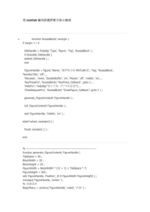 用matlab編寫的俄羅斯方塊小游戲.doc