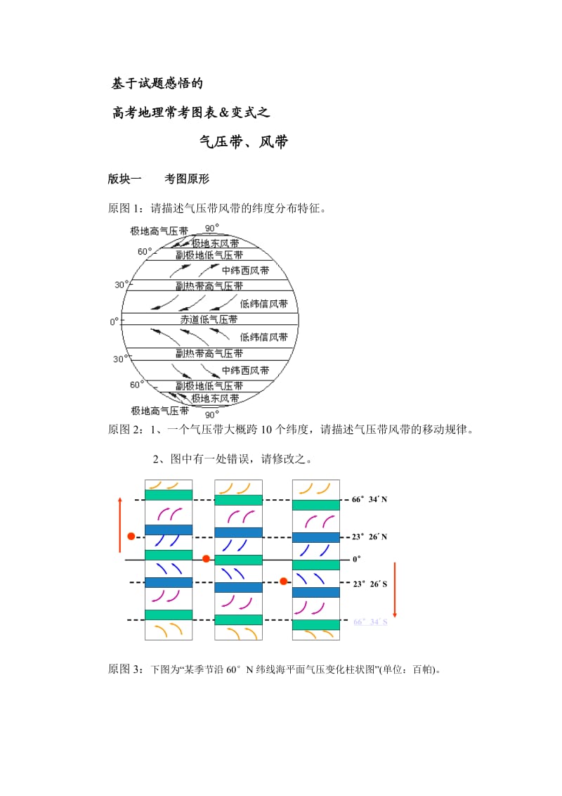 气压带风带变式.doc_第1页