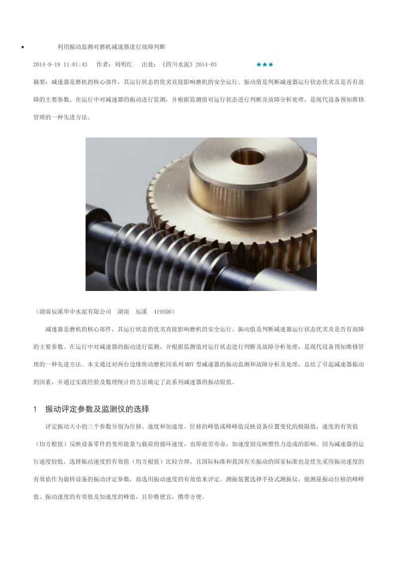 振动仪检测振动.doc_第1页