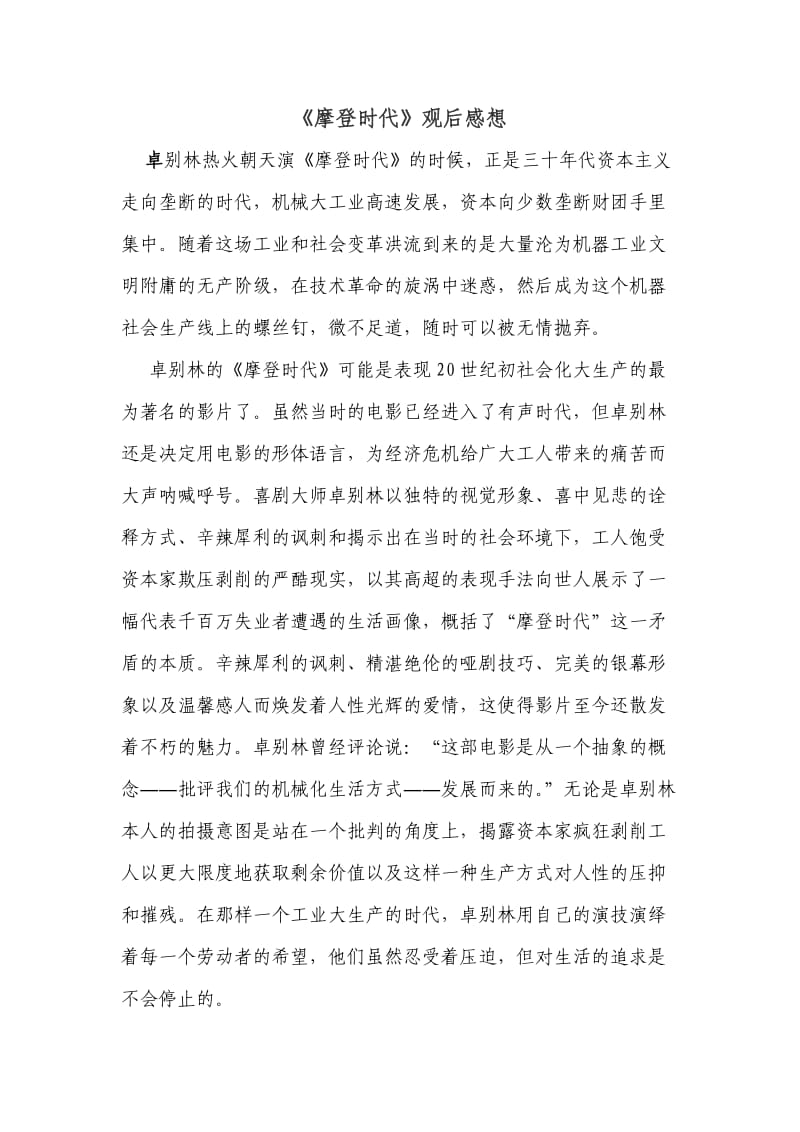 《摩登时代》观后感想.doc_第1页