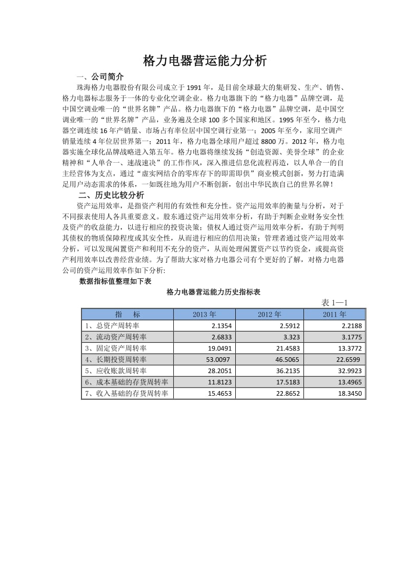 格力电器营运能力分析.doc_第1页