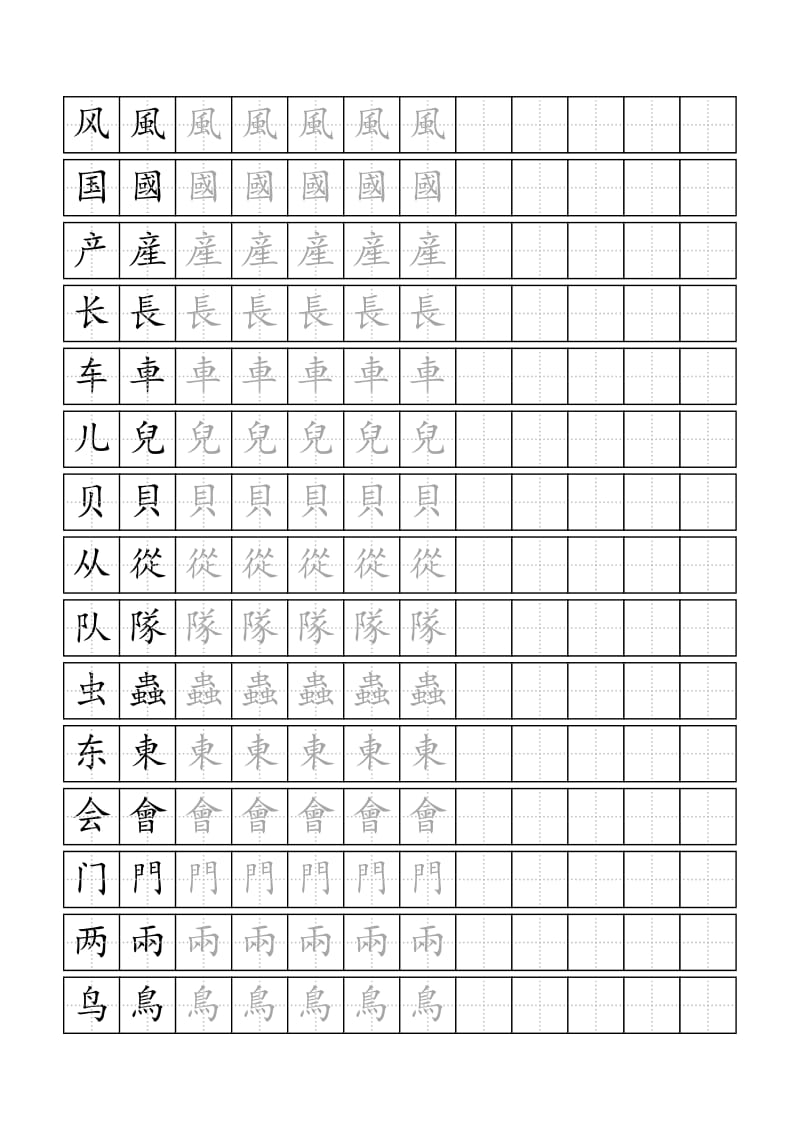 120个繁体字标准田字格模板-word打印版.doc_第1页