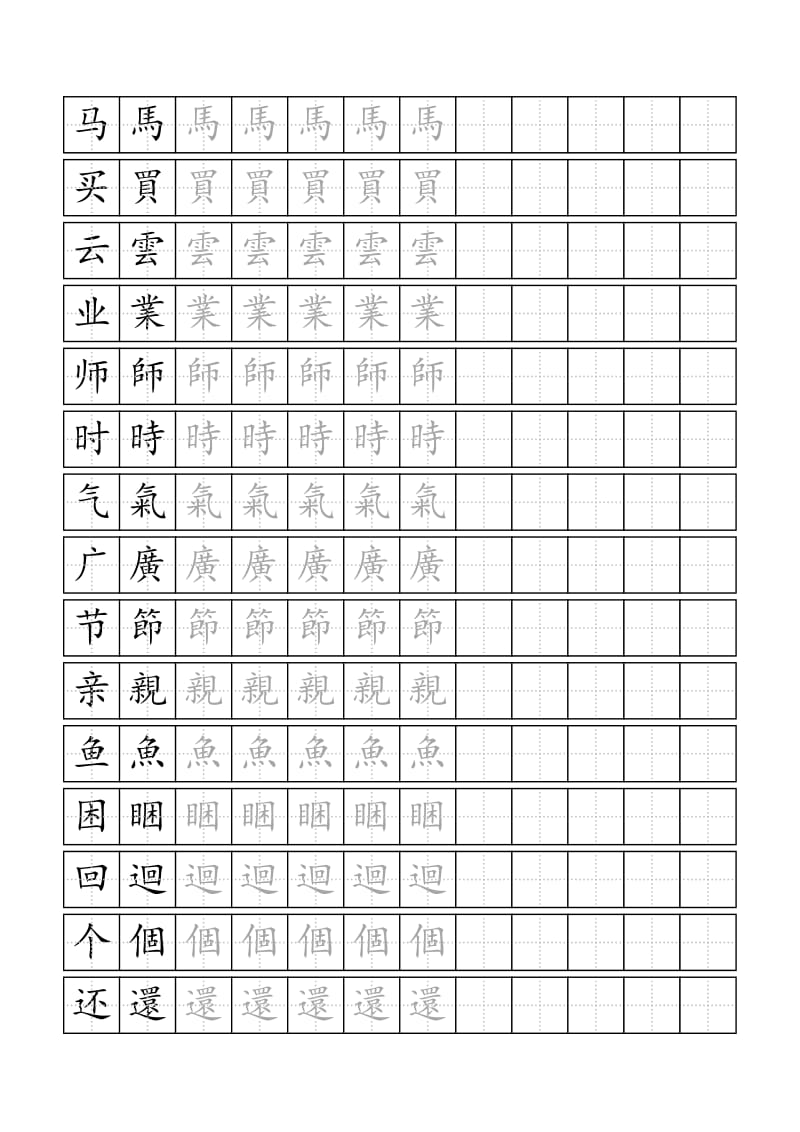 120个繁体字标准田字格模板-word打印版.doc_第2页