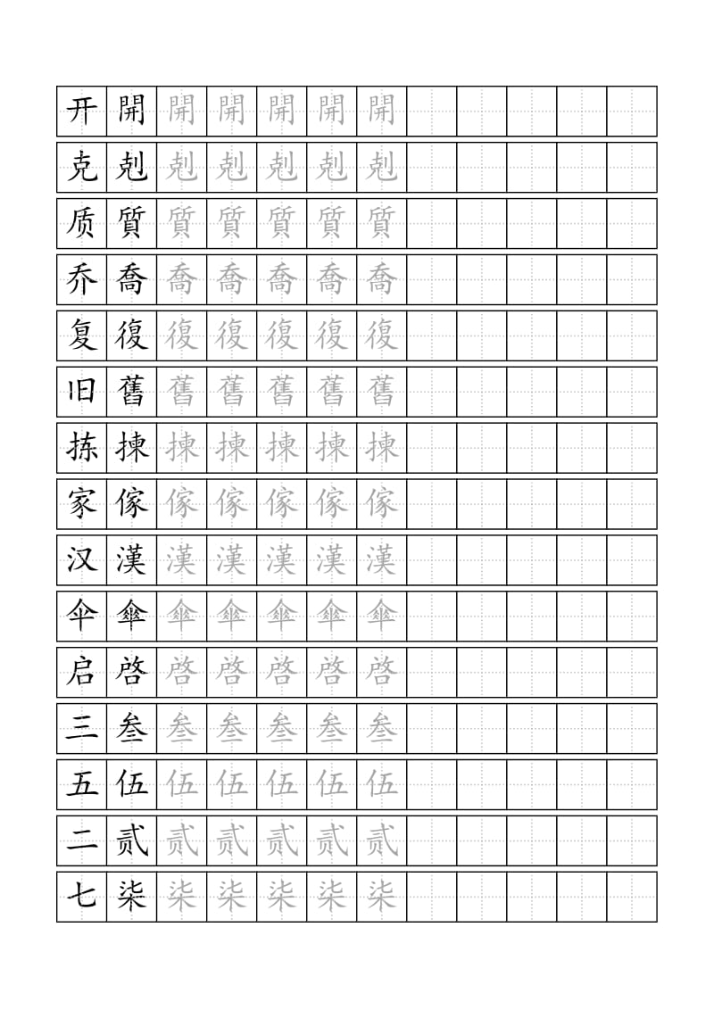 120个繁体字标准田字格模板-word打印版.doc_第3页